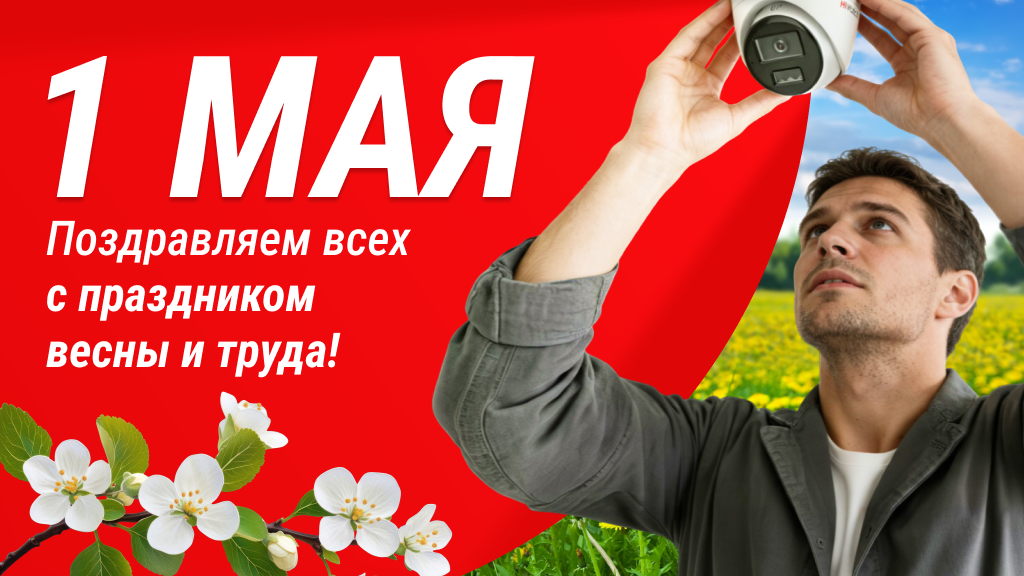 Поздравляем вас с 1 мая