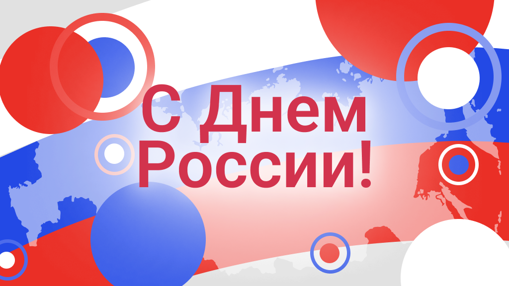 Поздравляем вас с Днем России