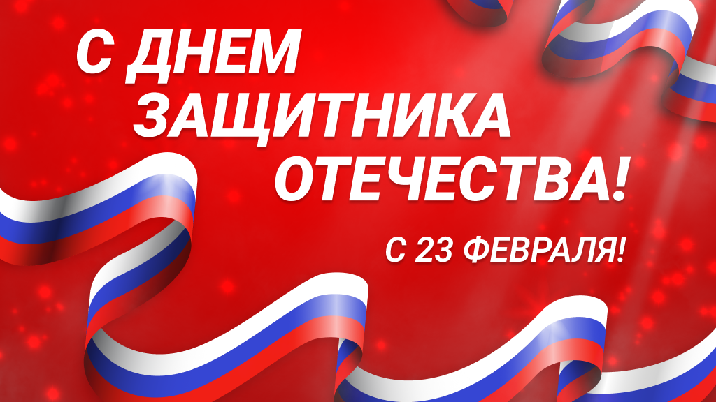 Поздравляем вас с Днем Защитника Отечества